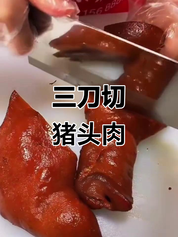 猪头肉三刀切法,轻松卖得快