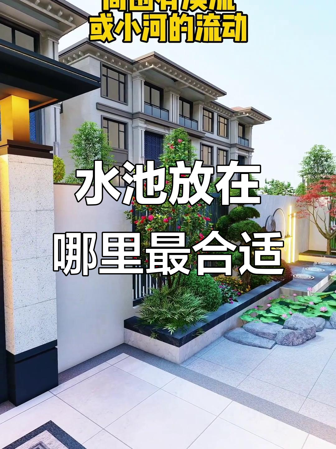 庭院水池最佳位置,选对地方让鱼儿更健康