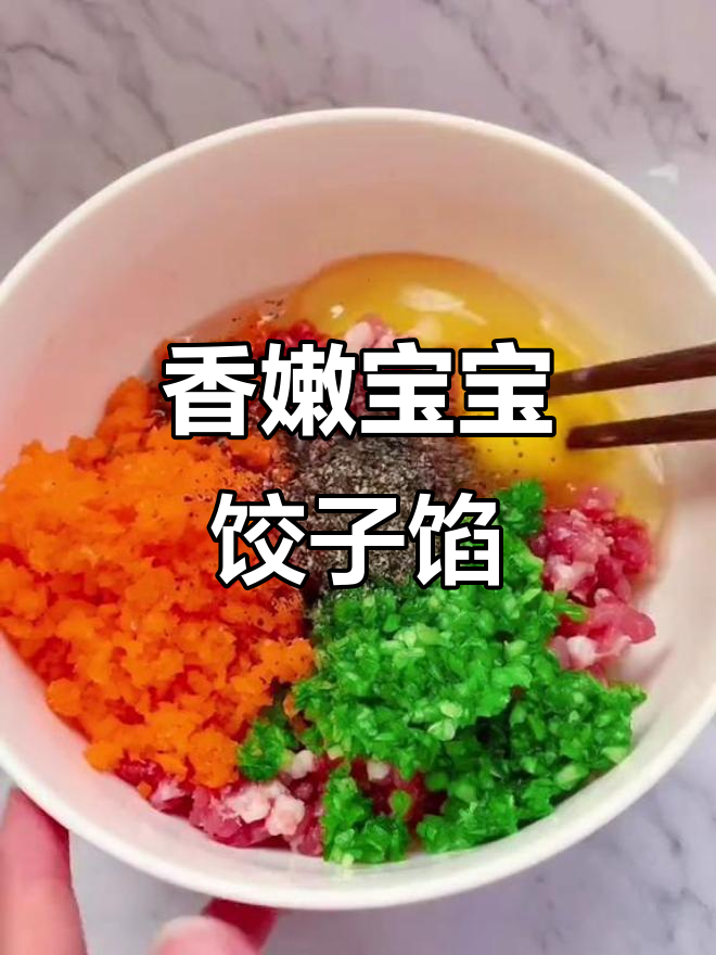宝宝饺子馅这样做,香气扑鼻!快来学起来