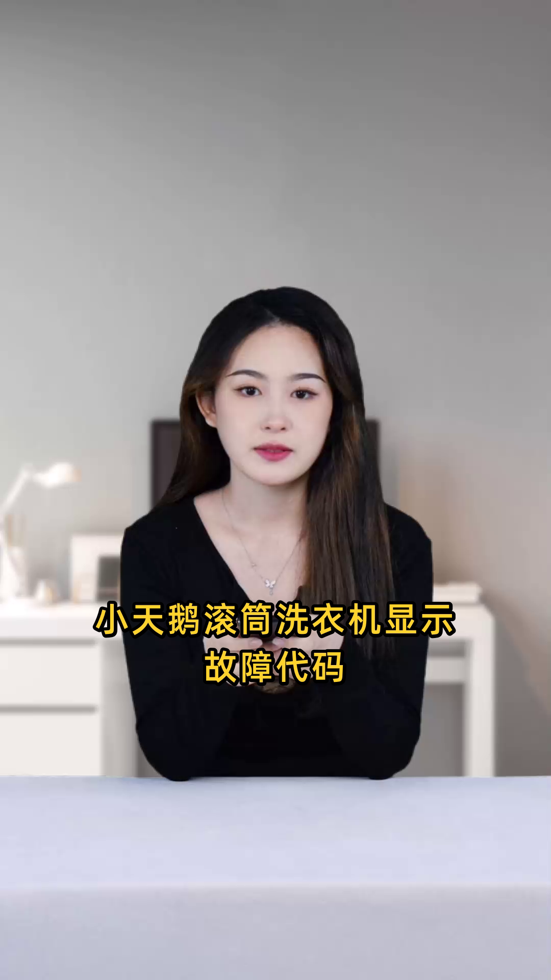 小天鹅滚筒洗衣机显示故障代码E10，这是什么问题？