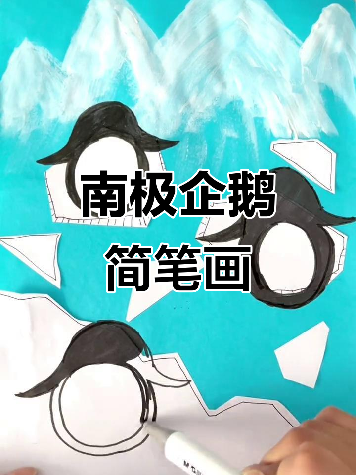 创意手工:南极企鹅大变身,简单步骤教你画出可爱小家伙