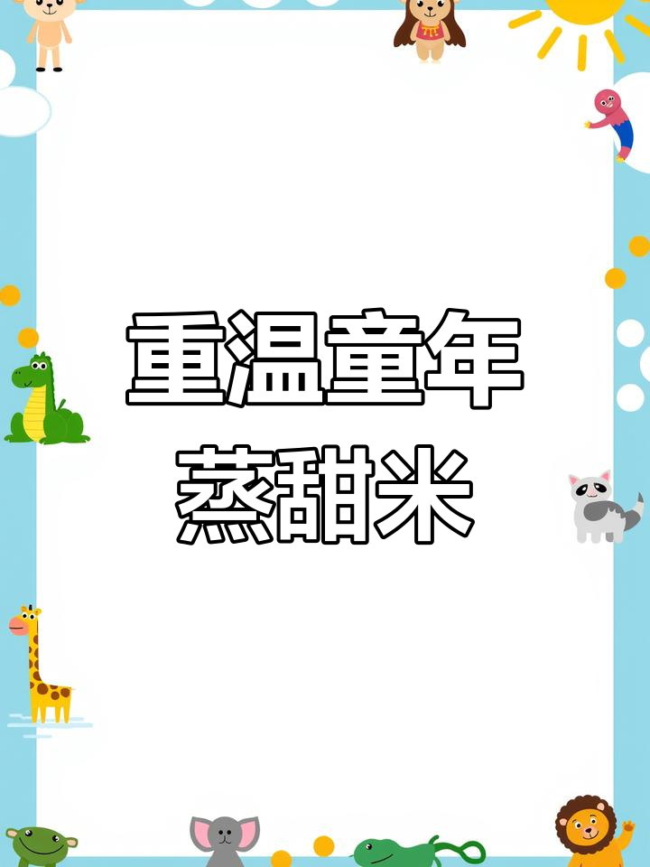 儿时甜蜜回忆:蒸甜米重现