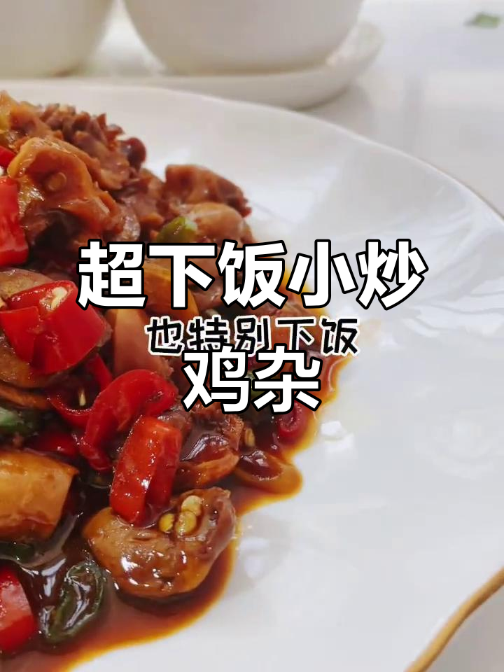 爆下饭小炒鸡杂,三碗米饭不够吃