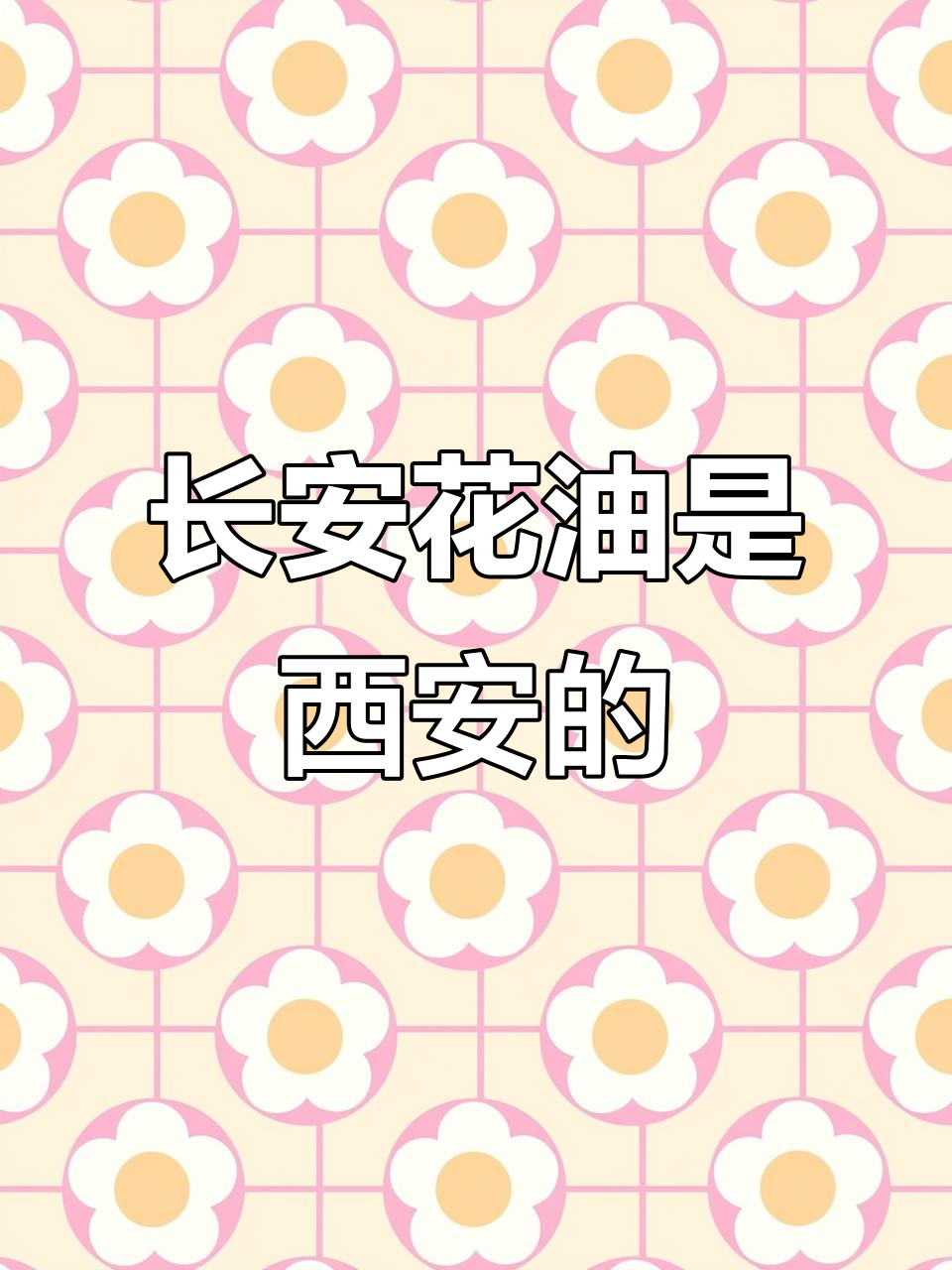 西安长安花油,原来是本地品牌!