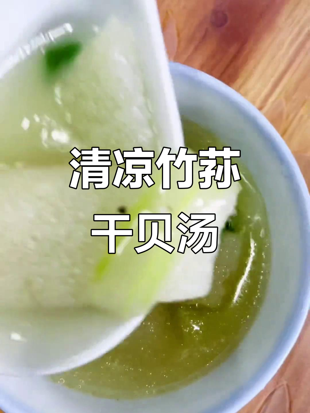 夏季清爽竹荪黄瓜干贝汤,清凉又美味