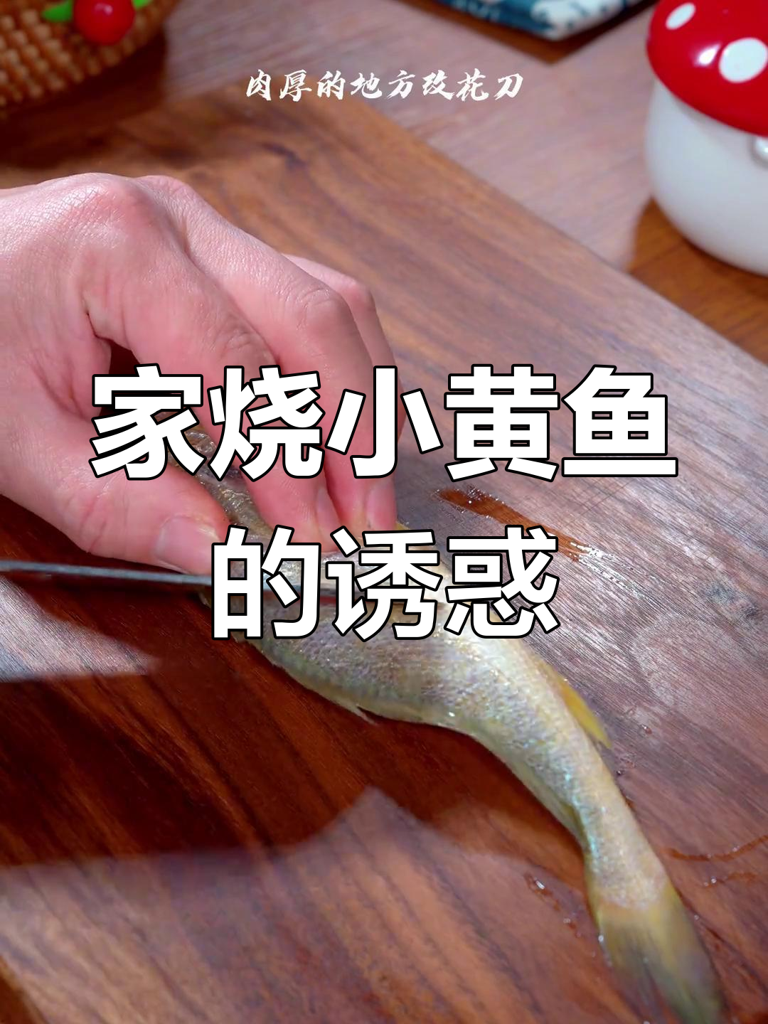 潮汕风味小黄鱼,咸香十足,搭配米饭绝佳!