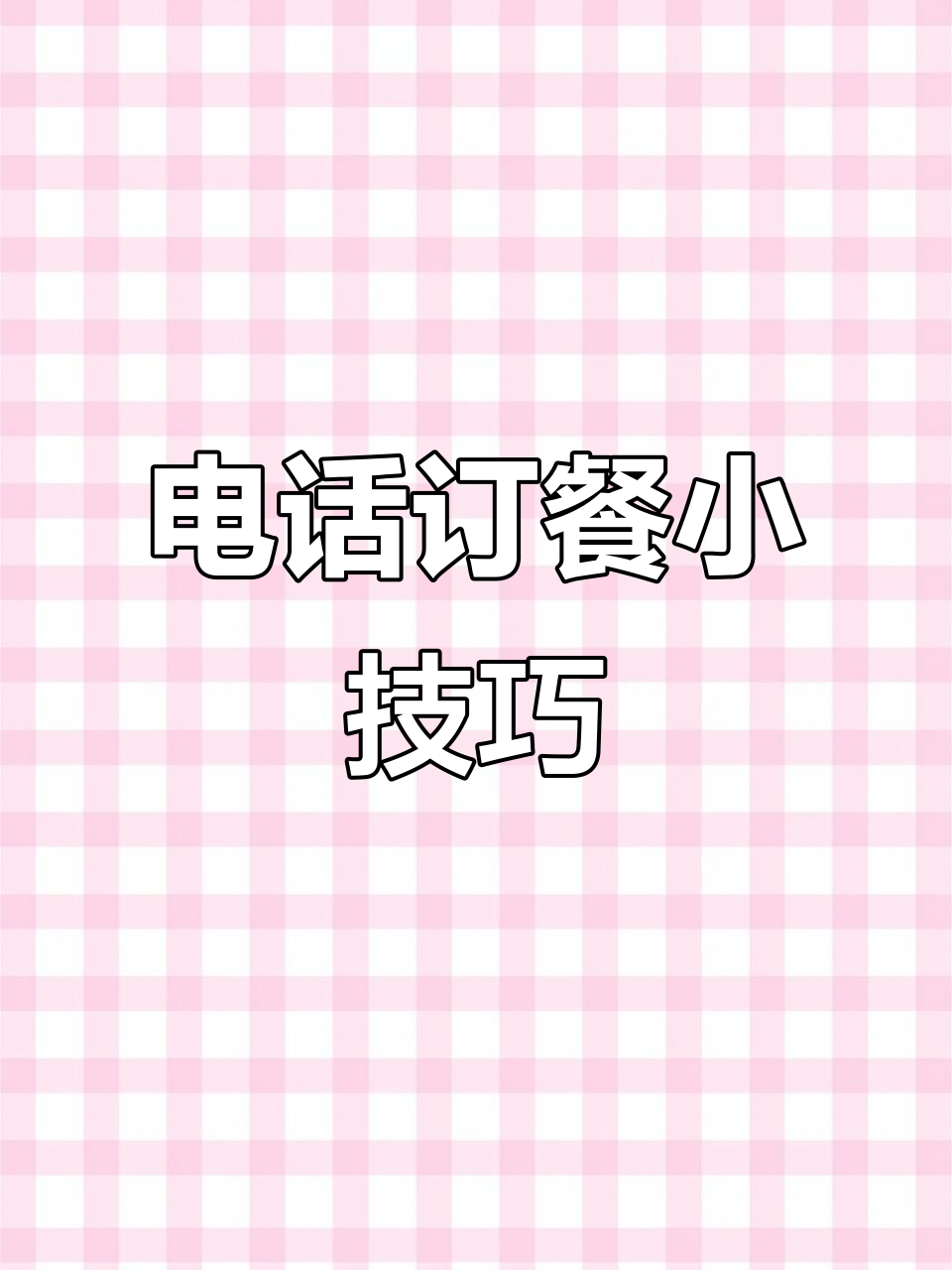 想点韩式炸鸡和可乐?学会这招,轻松开口!