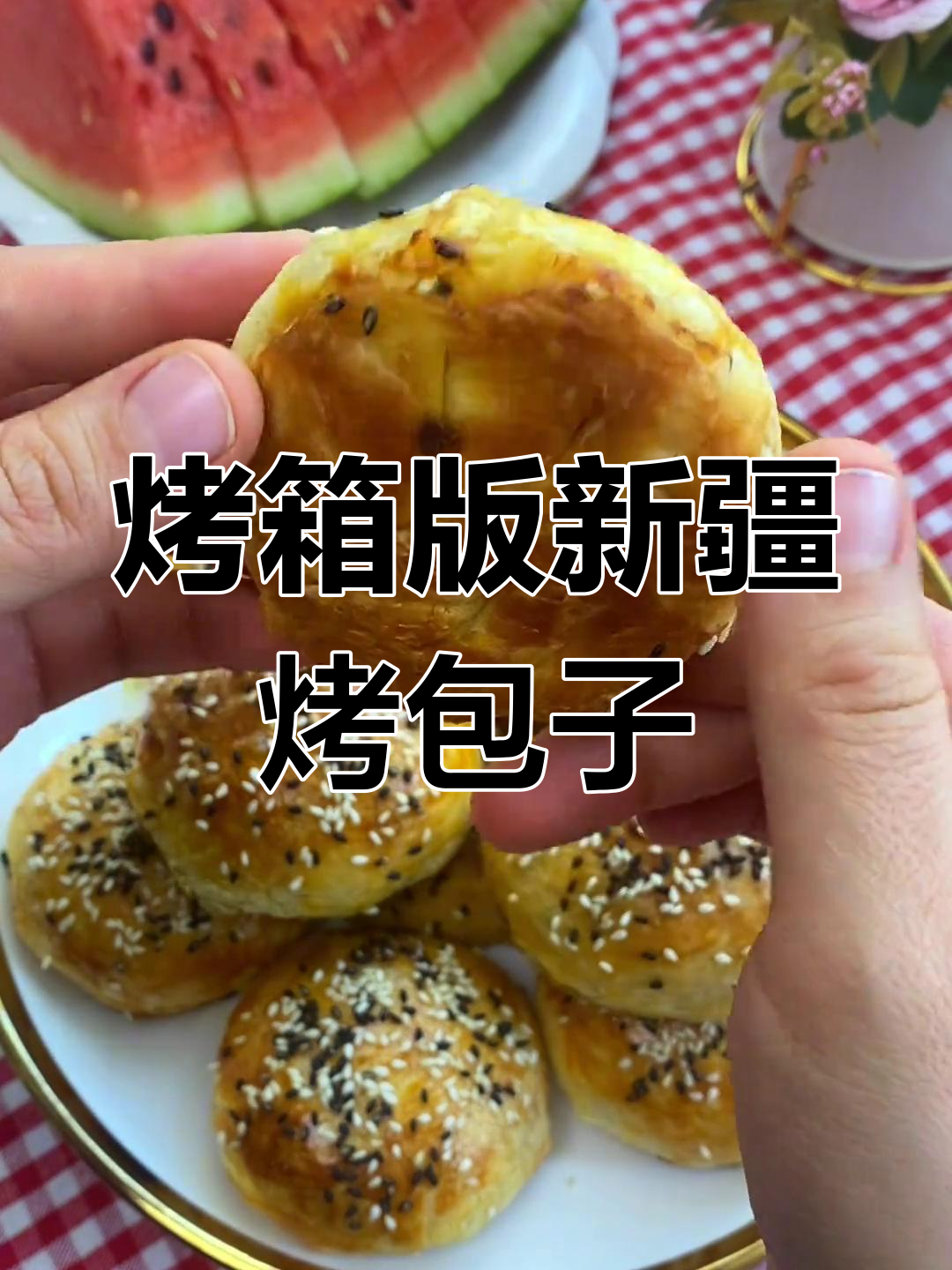 新疆烤包子制作技巧分享