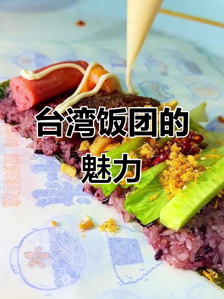 台湾饭团,软糯口感搭配多样配料,街头美味随处可见