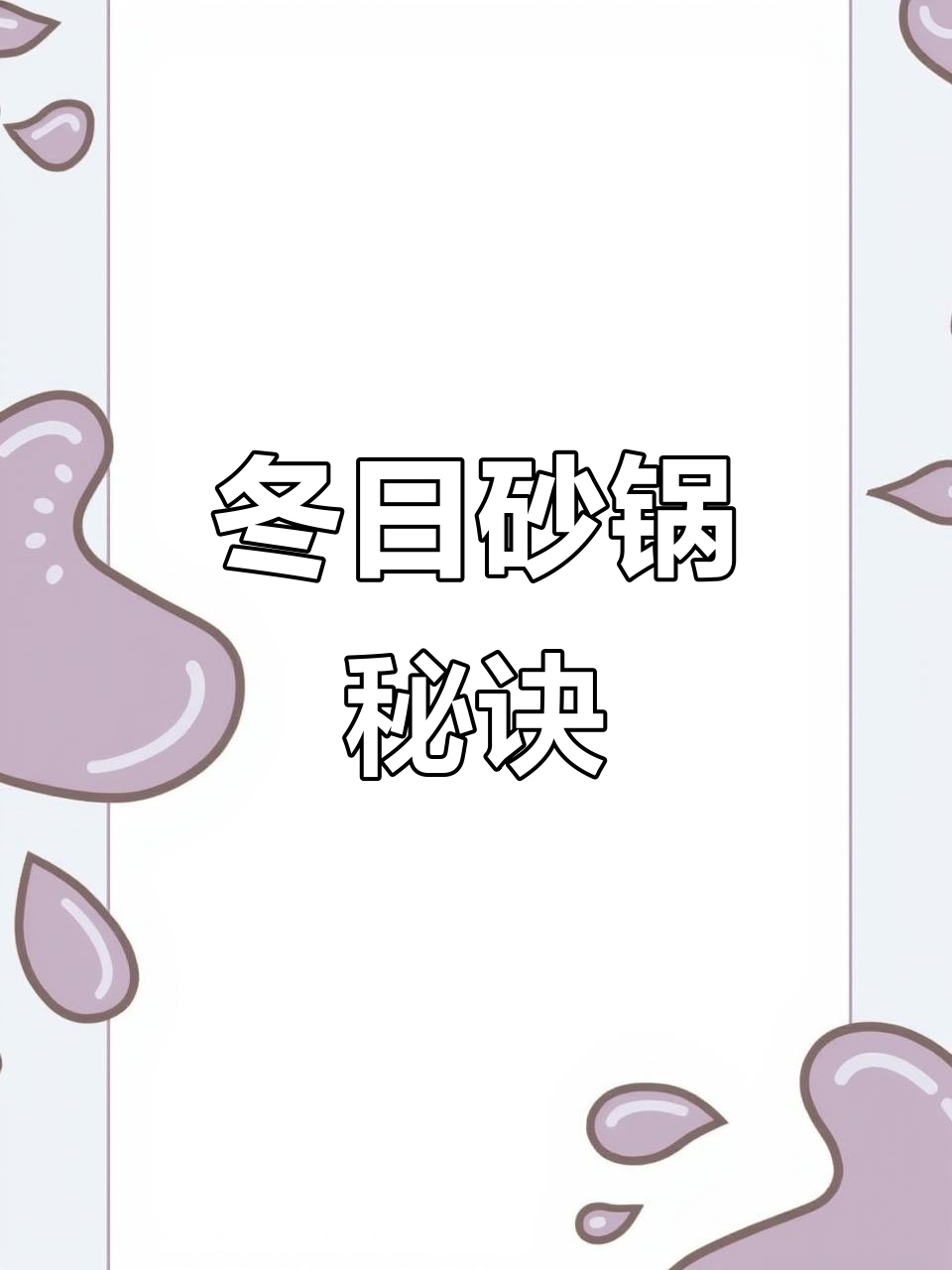 冬季砂锅菜秘籍,酱料配方大公开!