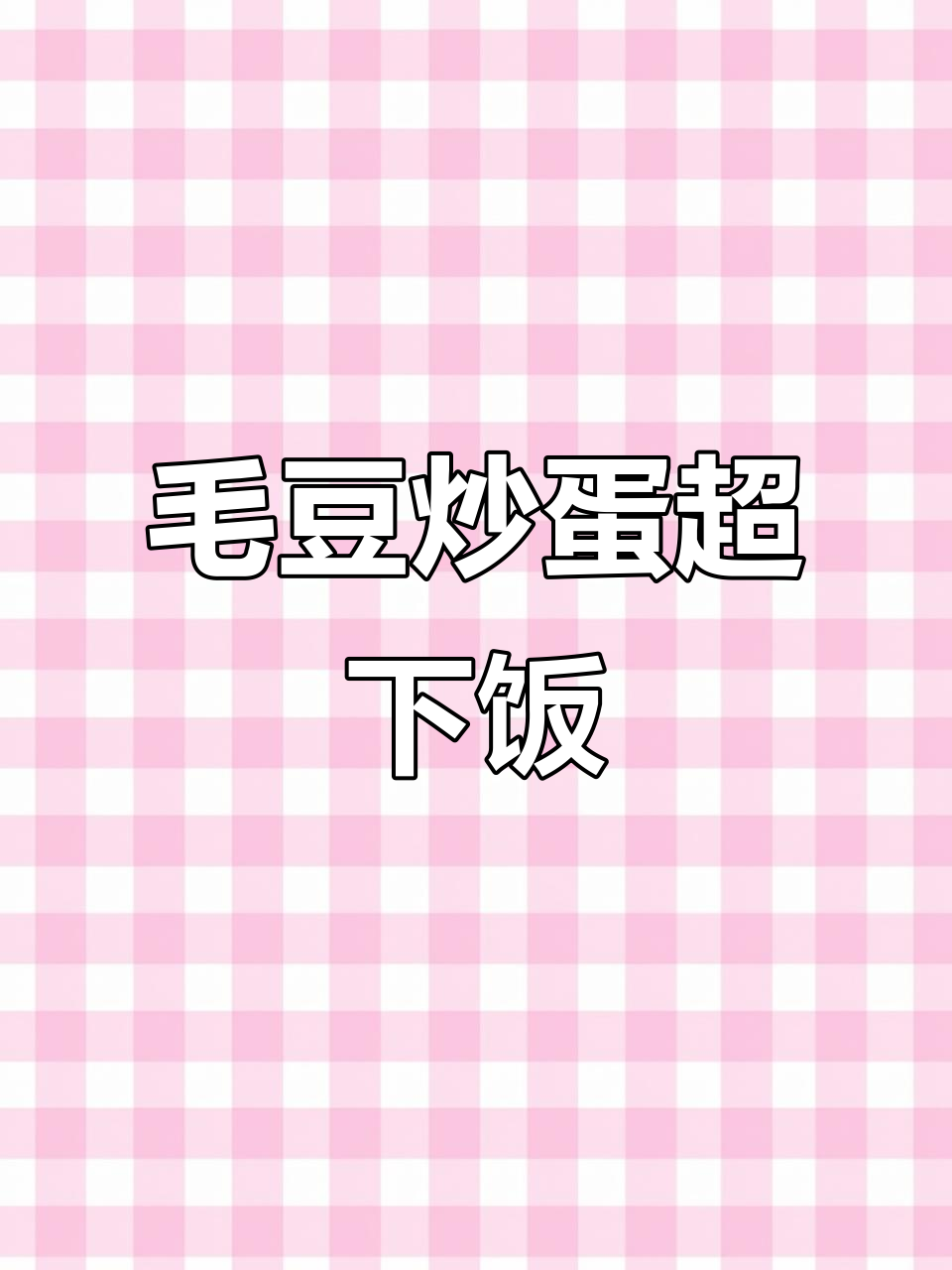毛豆炒鸡蛋,米饭不够吃!鲜辣下饭新做法