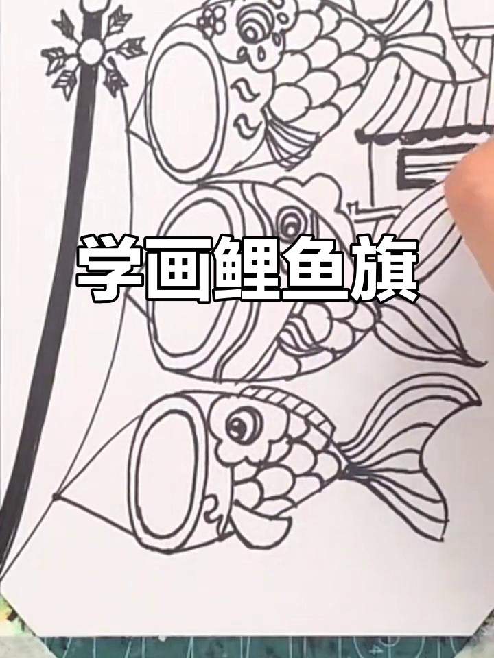 儿童画鲤鱼旗，简单又有趣
