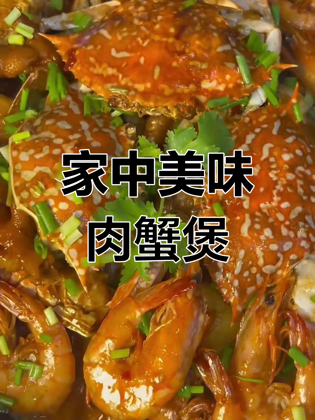 家里做的肉蟹煲,味道堪比餐厅,做法超简单!