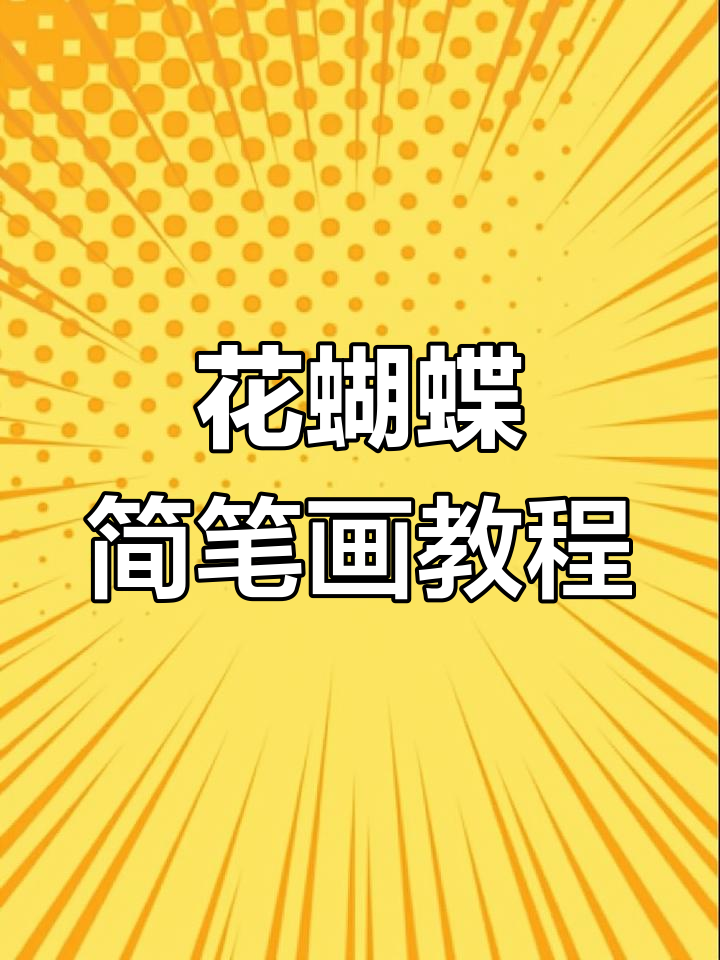 轻松画出可爱花蝴蝶,步骤简单又有趣