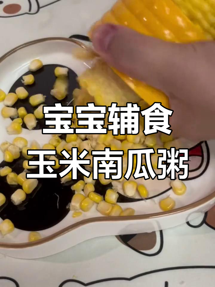 玉米南瓜粥,宝宝爱喝的营养美味