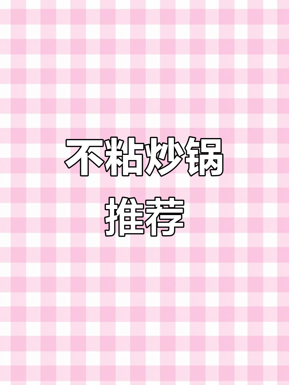 苏泊尔炒锅,耐用不粘,适合各种炉灶使用