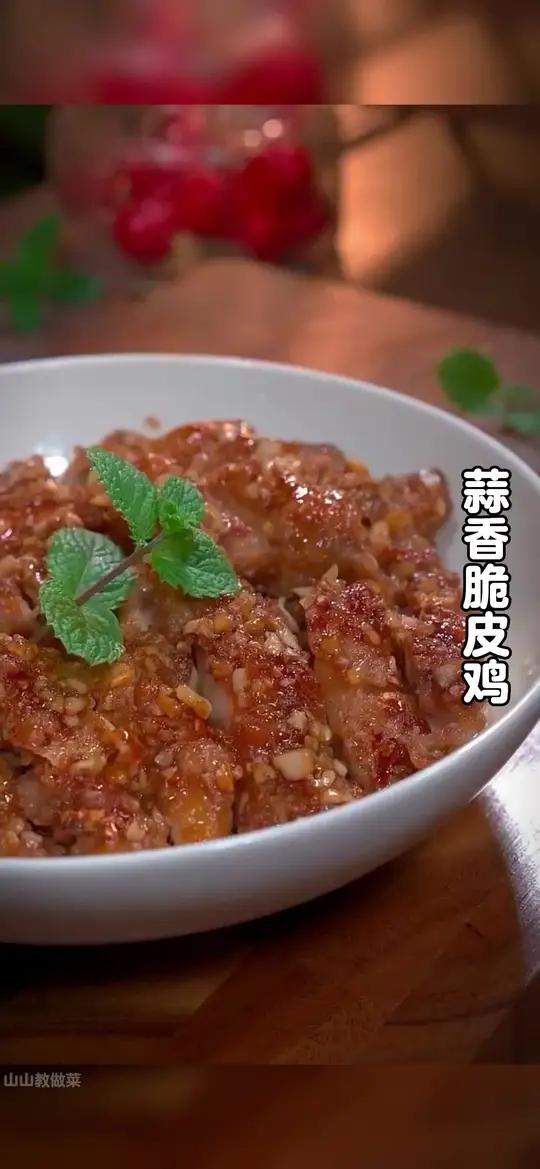 以后鸡腿买回来不要总是红烧了,今天分享一道蒜香脆皮鸡的做法,皮脆肉嫩,好吃入味