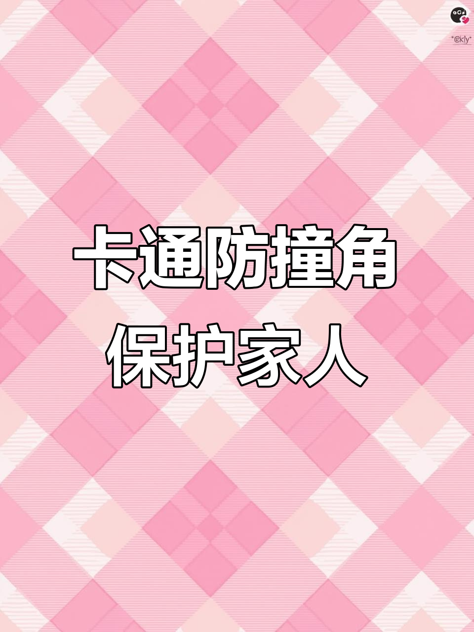 儿童安全必备,卡通防撞角让家居更温馨