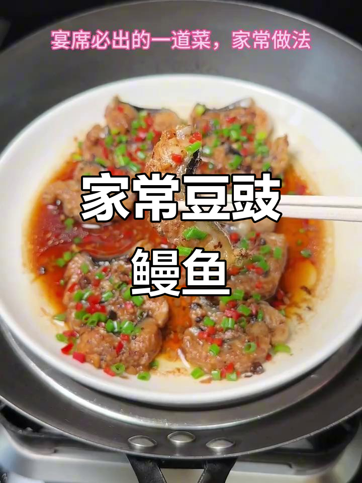 豆豉鳗鱼,家常美味,宴席必备,拌饭更香