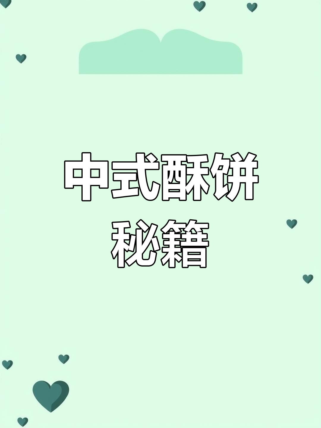 传统酥饼,层次分明,香脆可口,做法简单!