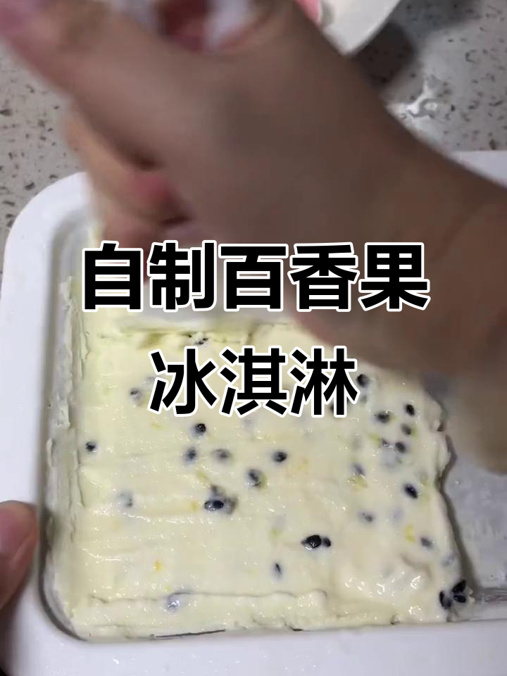 百香果冰淇淋,奶香味十足!自制炒酸奶超治愈