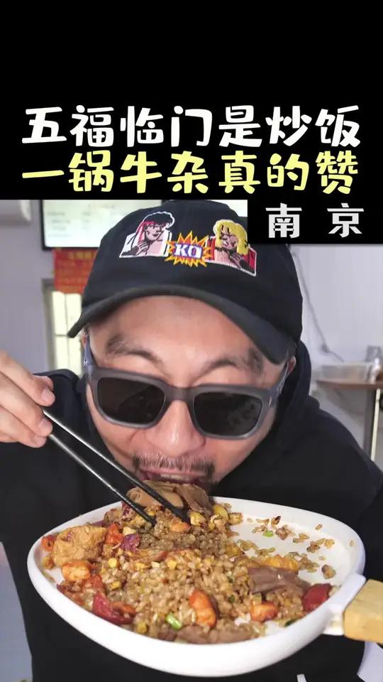 在南京花114元吃广式牛杂煲,搭配上海鲜炒饭,真是鲜上加鲜