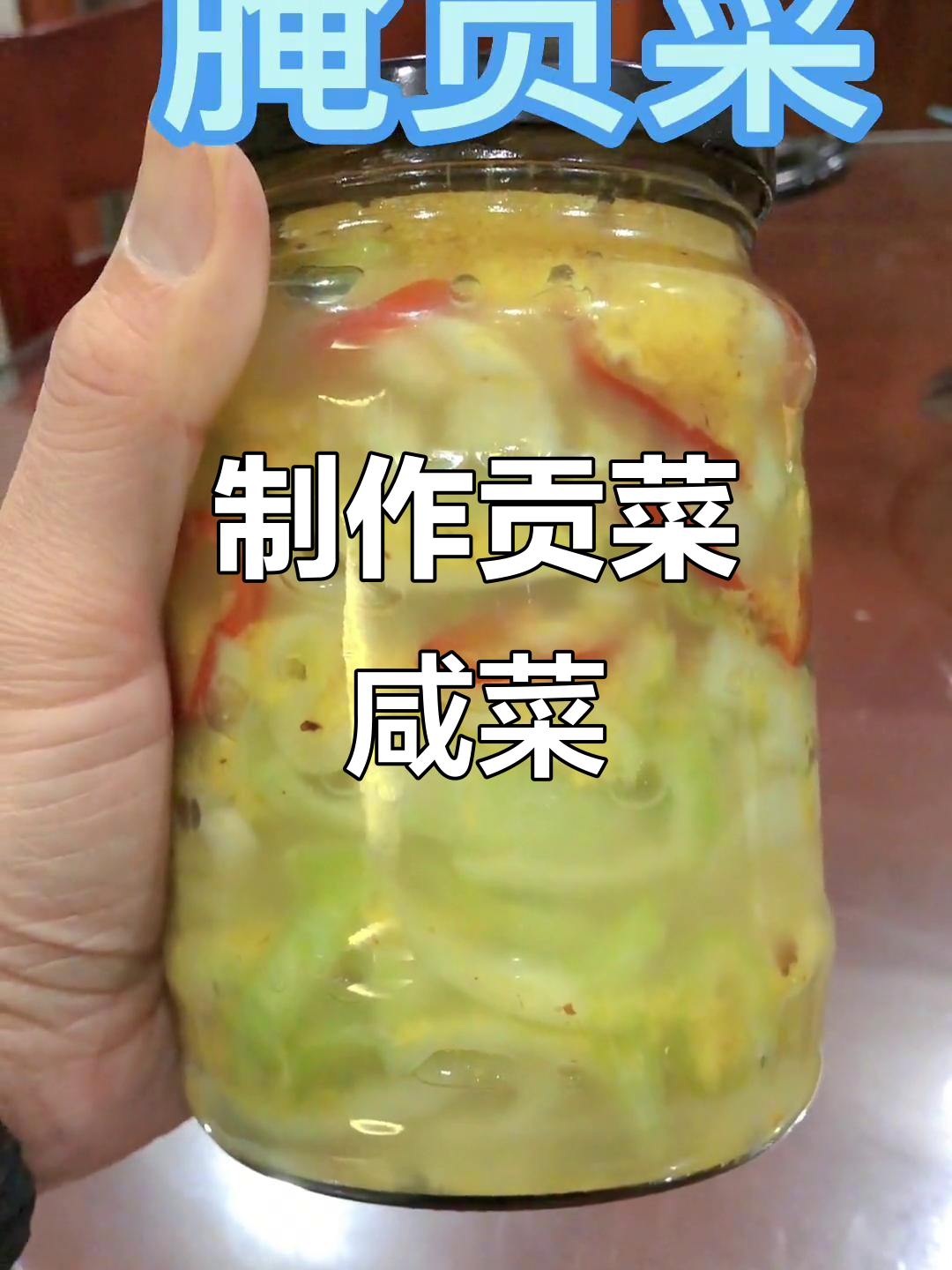 贡菜咸菜的独特做法,简单又美味