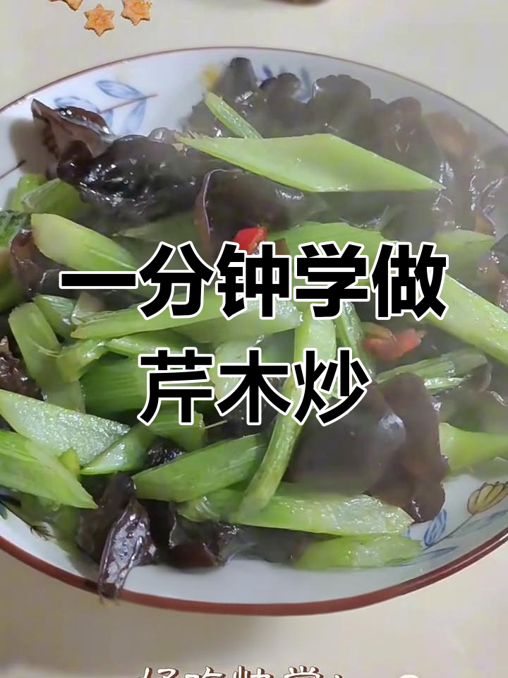 芹菜炒木耳,简单又美味,一分钟学会瘦身菜