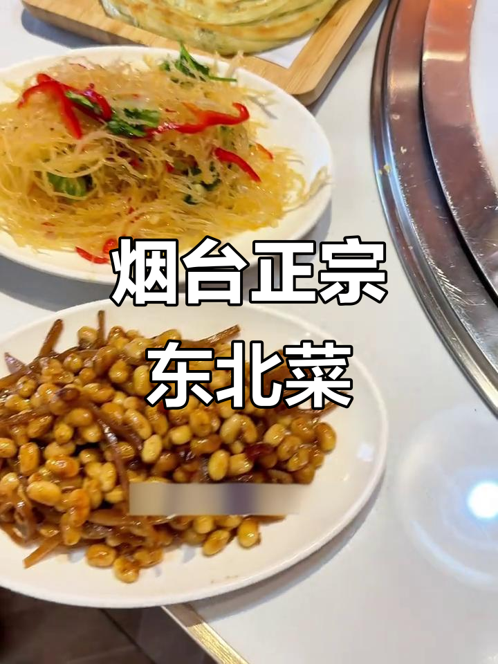 烟台这家东北菜,冻梨、虾仁茄盒必试!冷天吃最过瘾