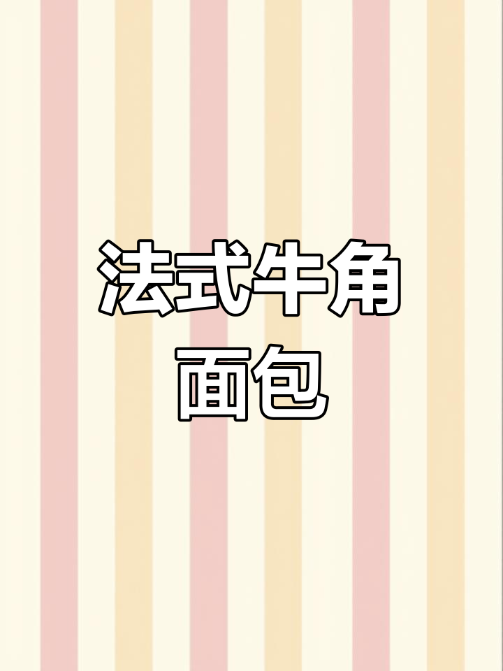 层层撕开的法式牛角面包,浓郁黄油香气扑鼻