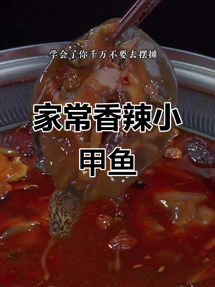 江西香辣甲鱼,家常做法大揭秘