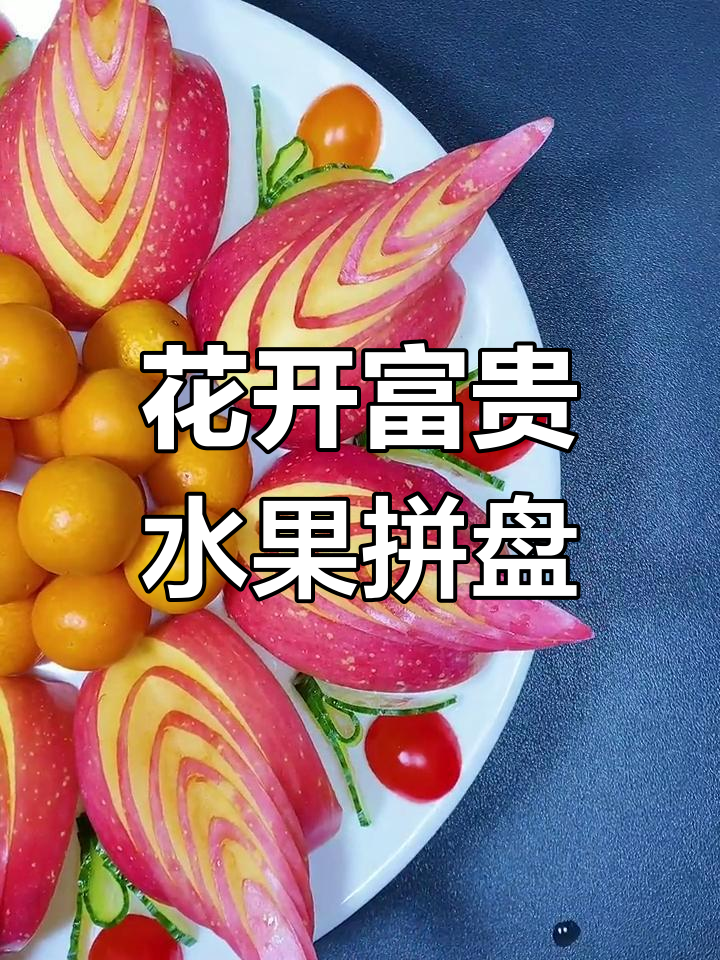 年夜饭水果拼盘,花开富贵造型,简单又好看