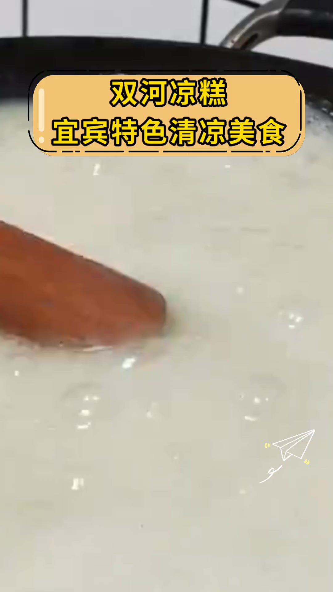 双河凉糕,宜宾特色清凉美食