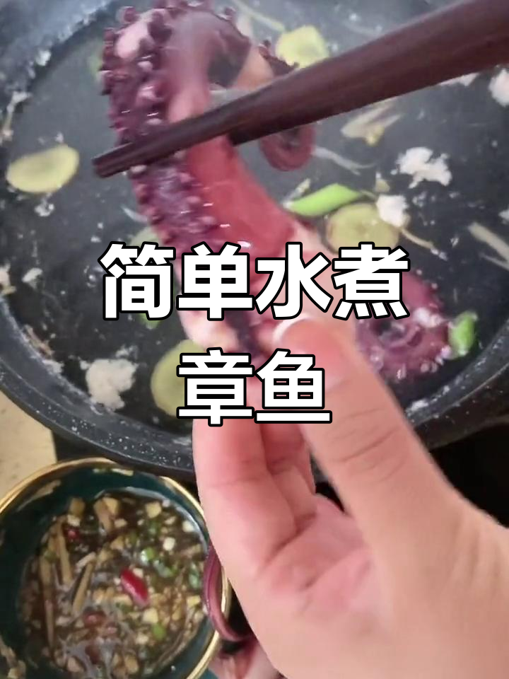 水煮章鱼足,葱姜料酒去腥,蘸汁美味
