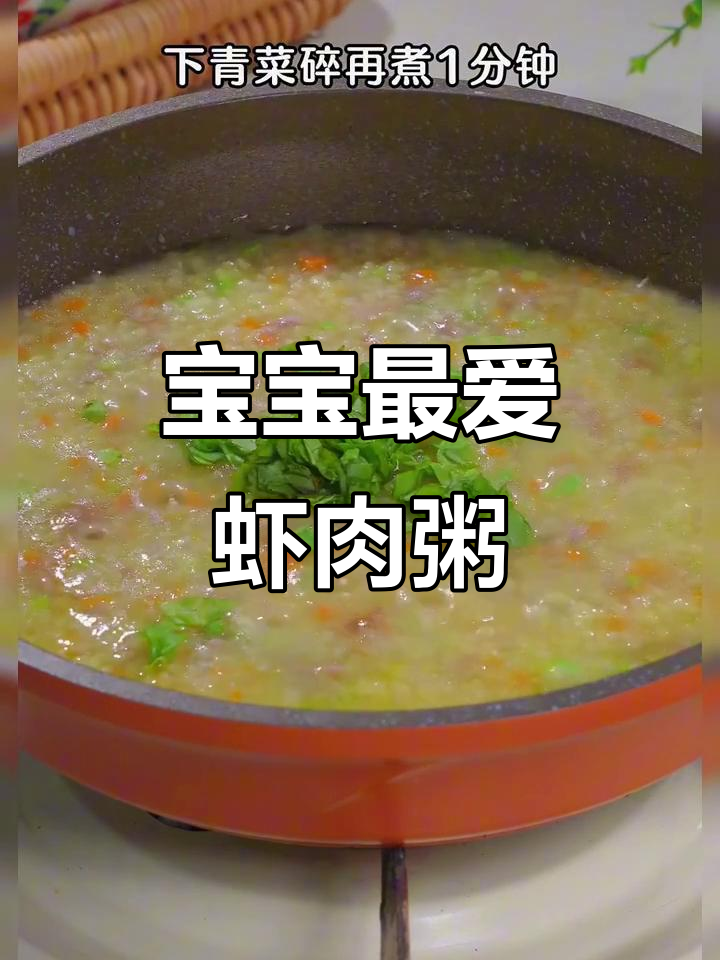 营养虾肉粥,宝宝超爱吃的八种辅食做法