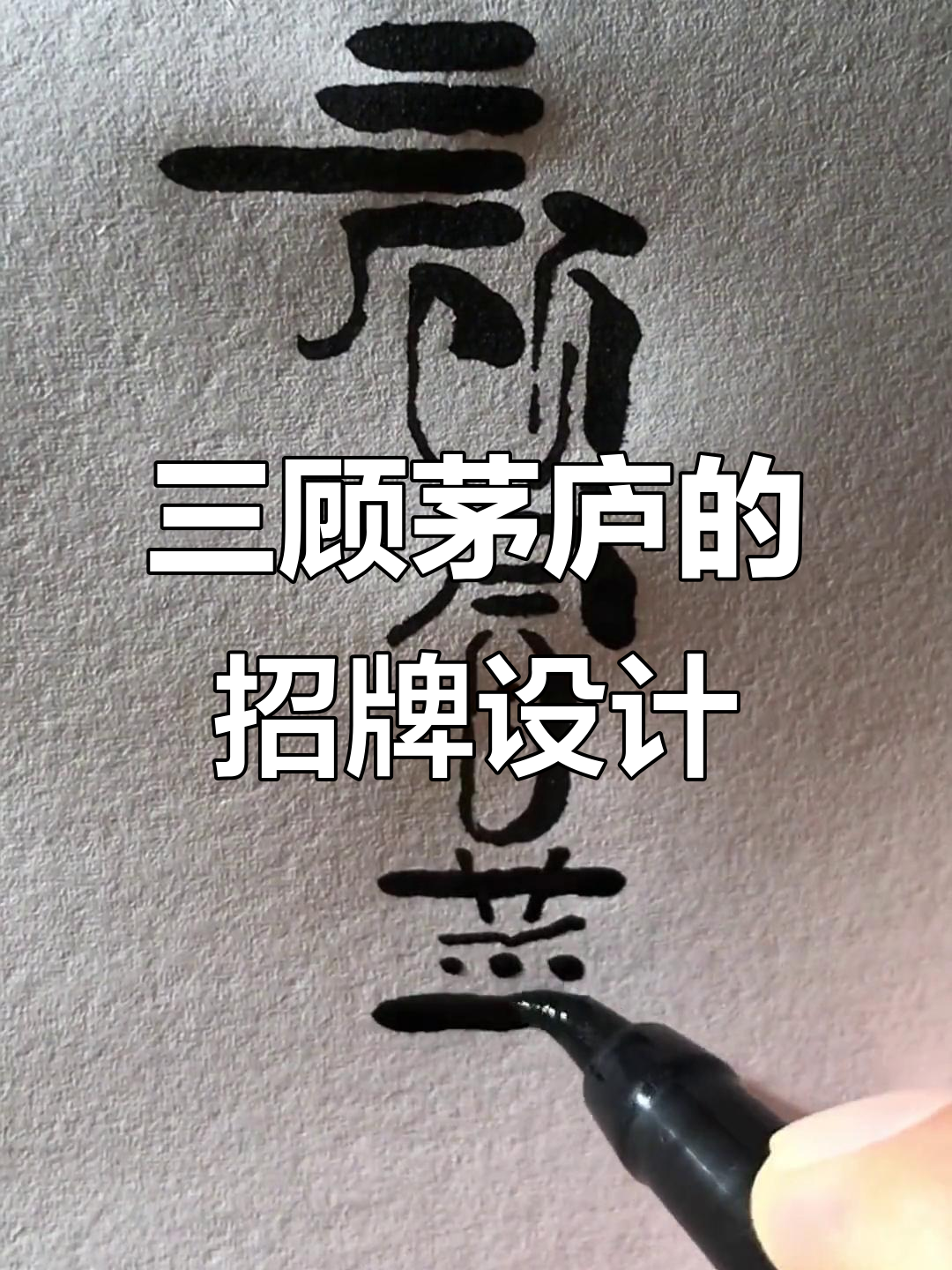 钟碍设计认不出？三顾茅庐吃冒菜，招牌大揭秘！