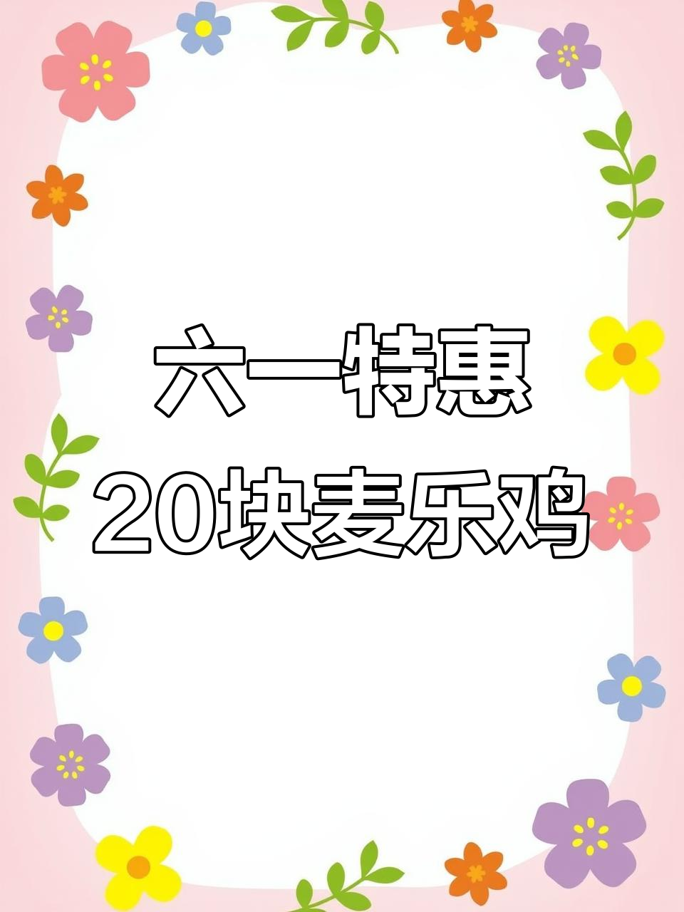 麦当劳六一惊喜套餐,20元麦乐鸡+四种酱料,超值又有趣!