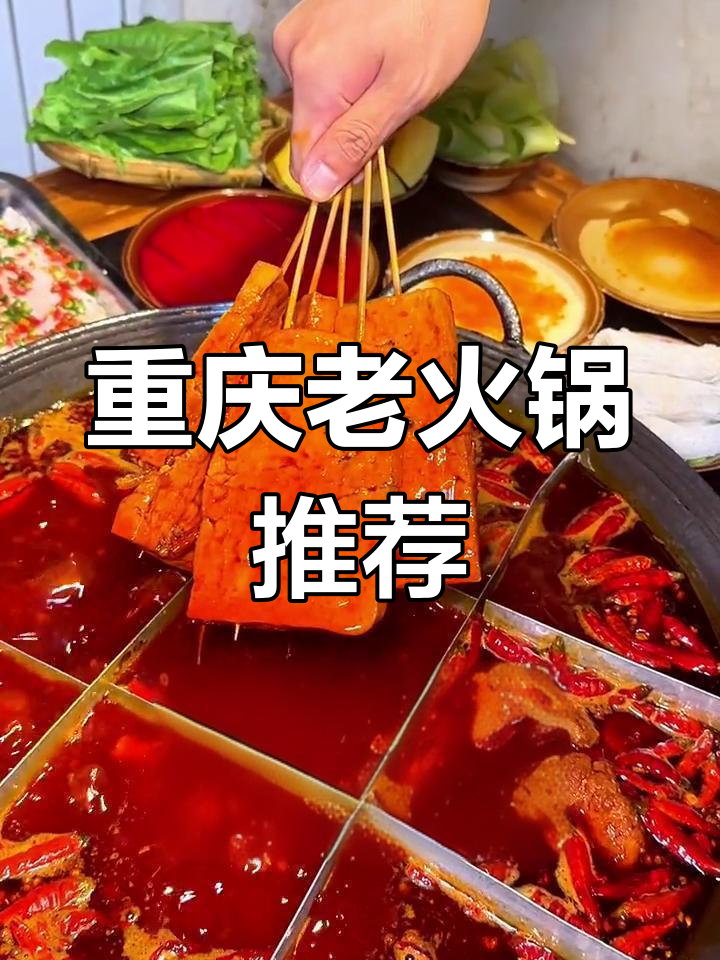 重庆社区火锅,鲜鹅肠、卤牛肉必试!辣味与甜点完美搭配