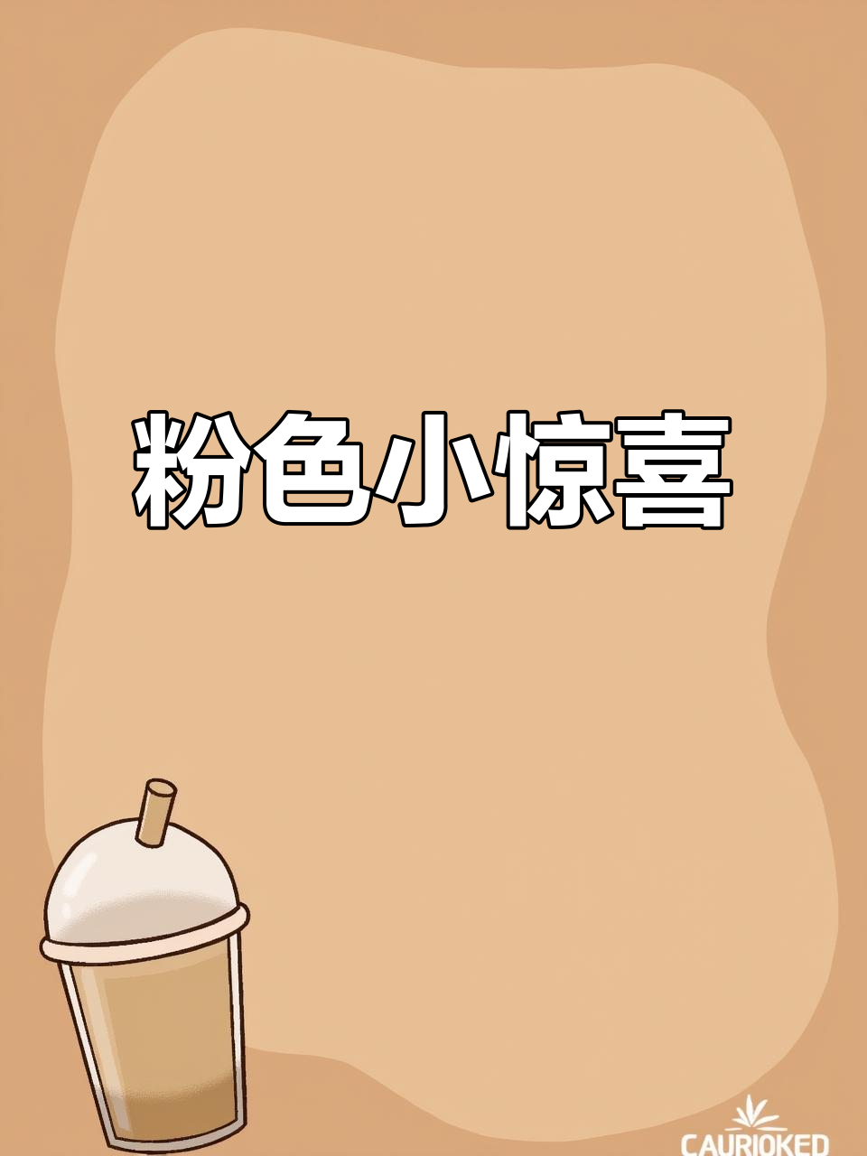 感谢腌椰菜老师，粉红裤衩超爱！