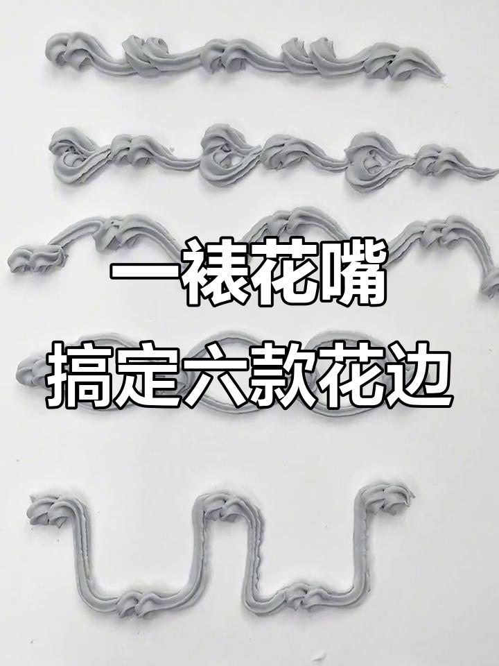 用一个裱花嘴挤出六种复古蛋糕花边,轻松学会