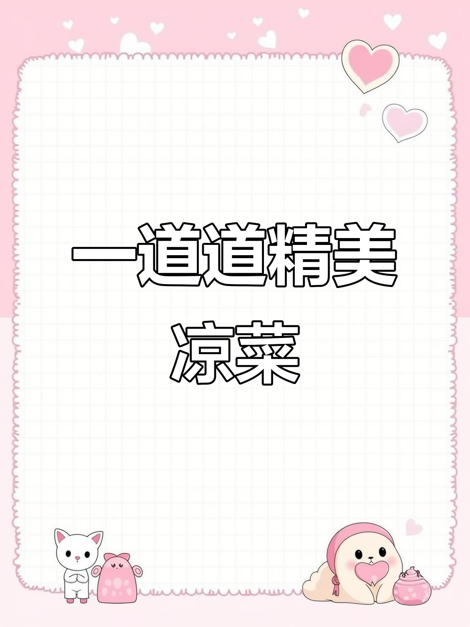 今晚凉菜大集合,腐竹豆丝、木耳莲藕全都有