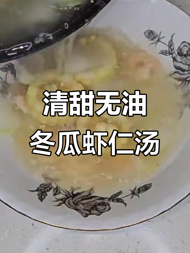 清爽冬瓜玉米虾仁汤,低脂又美味