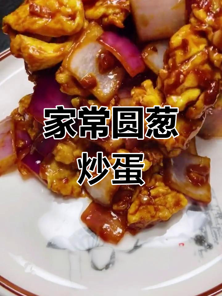 圆葱炒鸡蛋,家常做法更美味