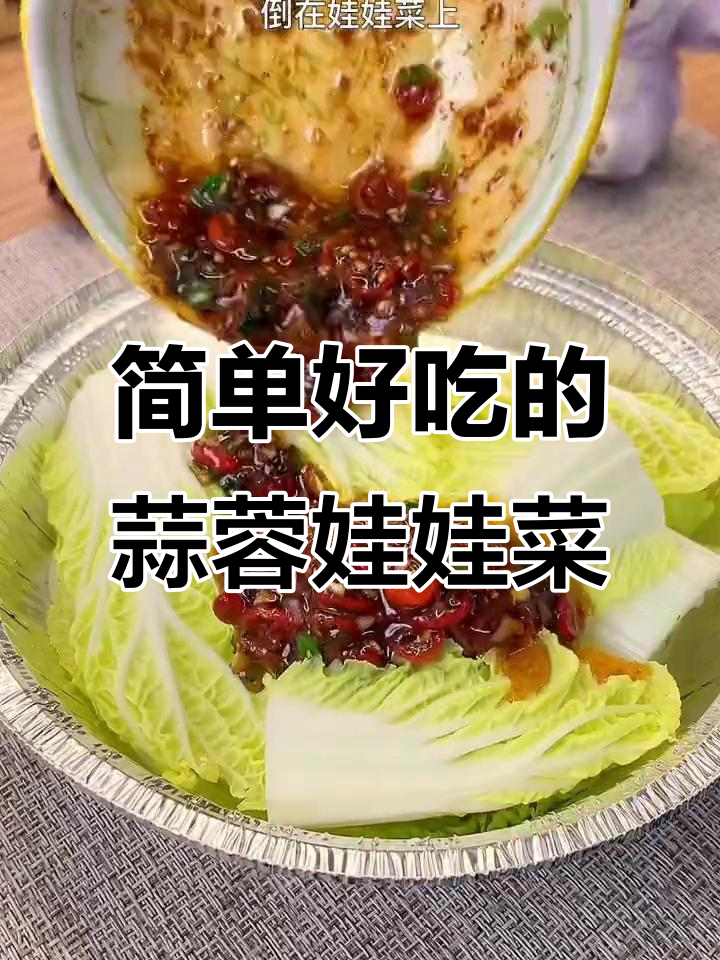 空气炸锅做蒜蓉娃娃菜,年夜饭必备开胃美食