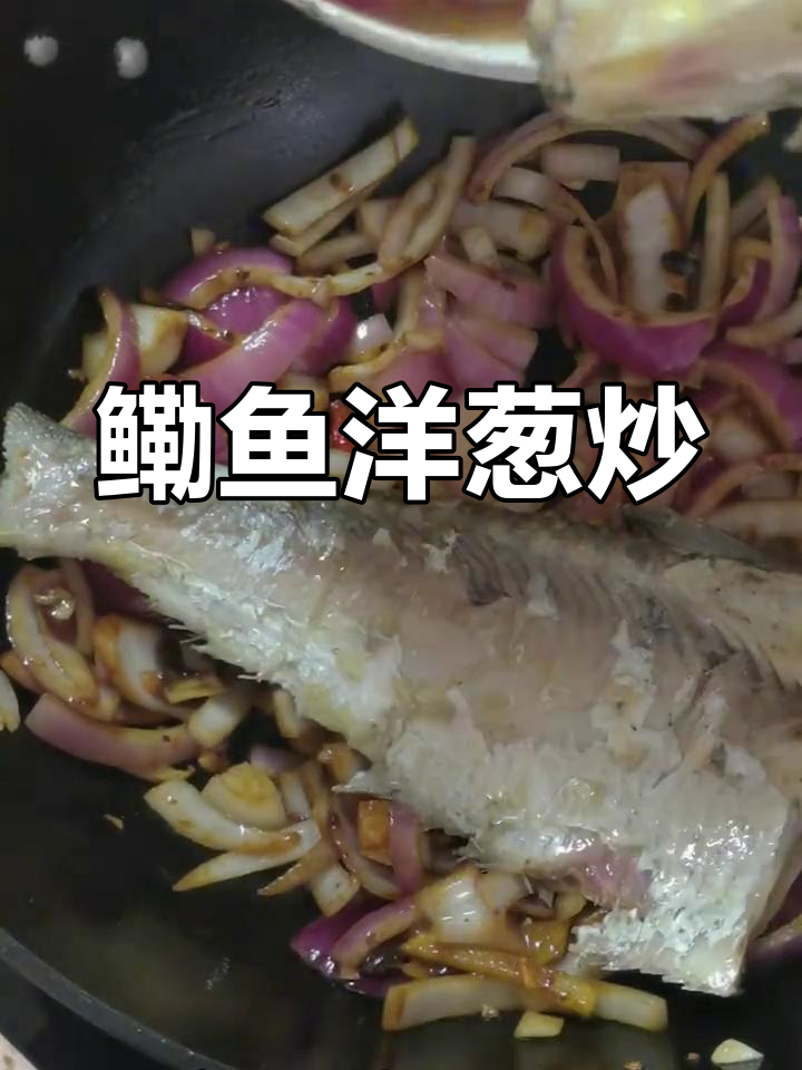 鳓鱼洋葱炒法,鲜嫩美味
