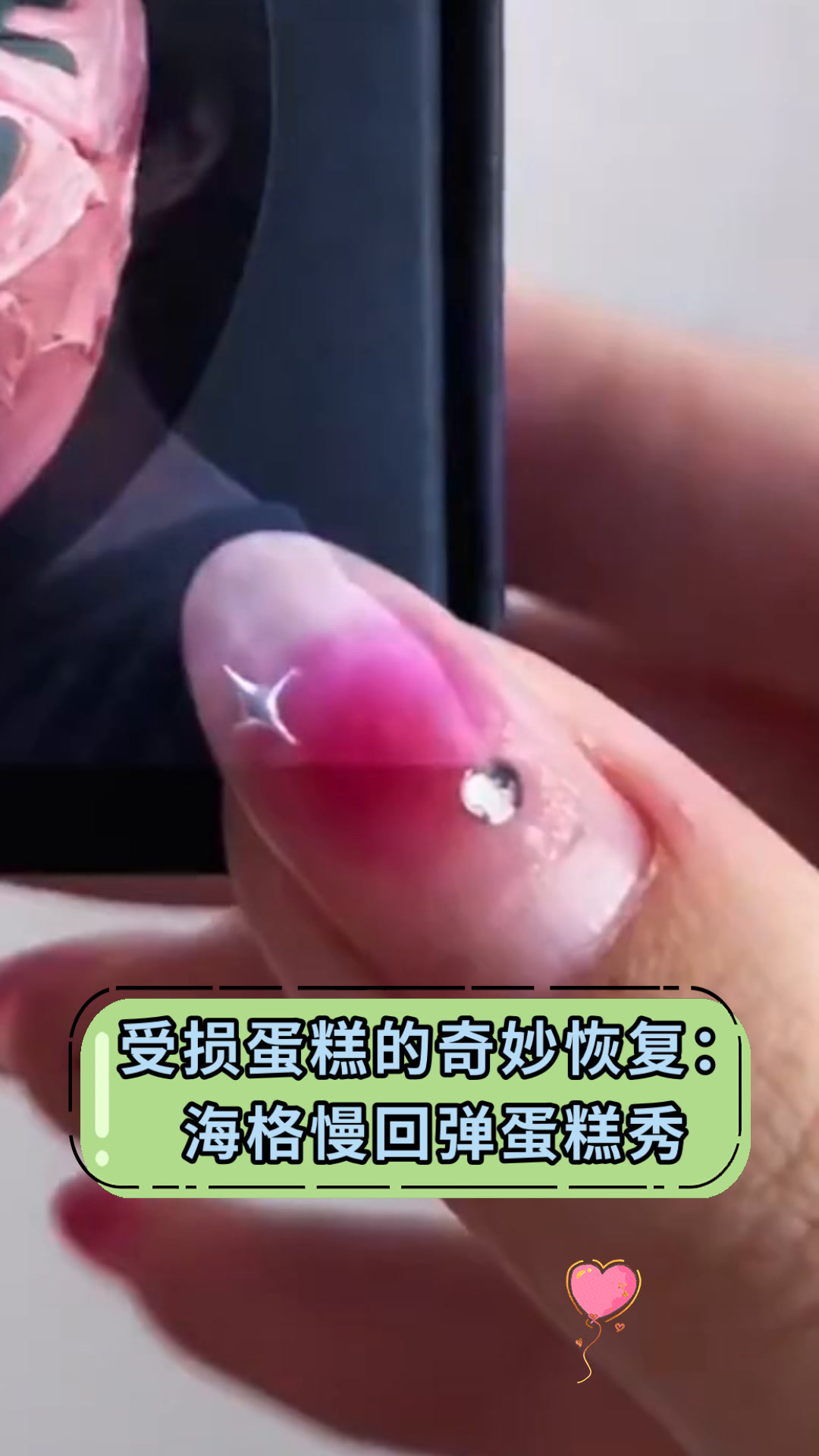 受损蛋糕的奇妙恢复:海格慢回弹蛋糕秀