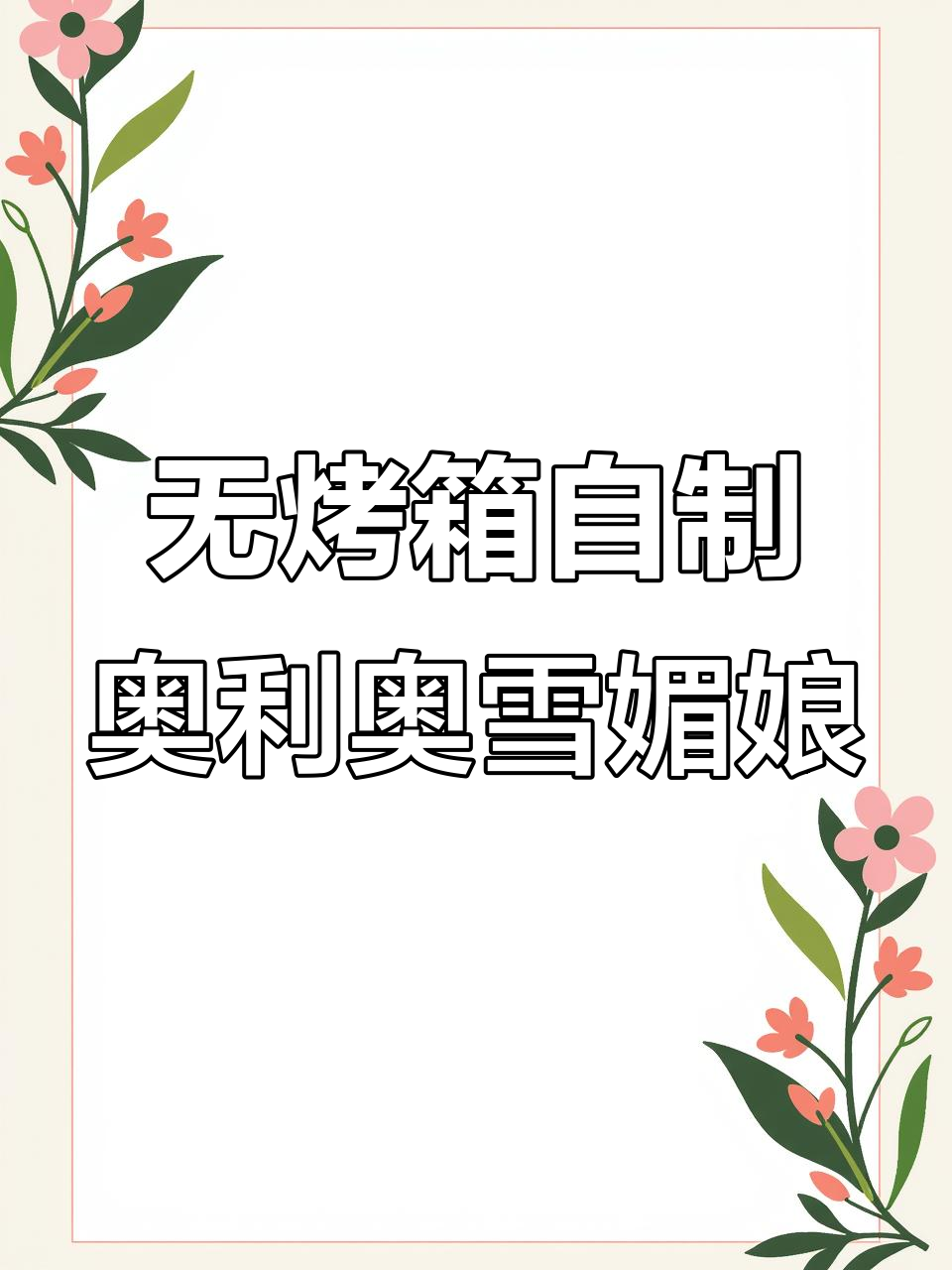 奥利奥雪媚娘,简单又美味,零烤箱做法大揭秘