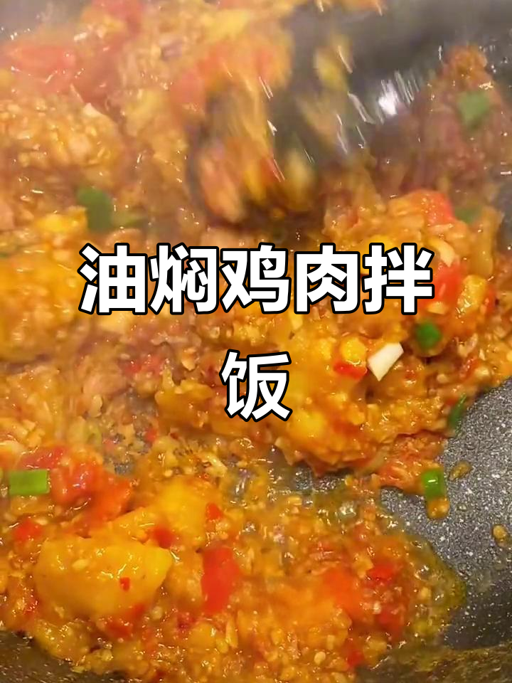 火烧云油焖鸡,家常下饭新做法!