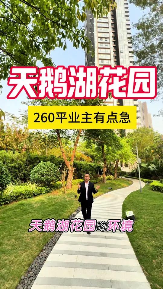 天鹅湖花园 260平山湖豪宅 看好啥都好谈 天鹅湖花园,260平山湖豪宅。业主有点着急,看