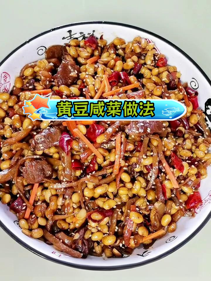 黄豆咸菜炒法,家常美味下饭菜